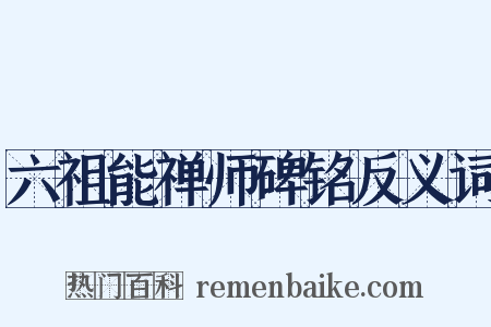 六祖能禅师碑铭反义词是什么意思的图片